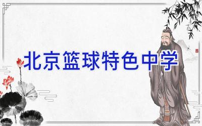 哪里可以找到关于篮球心理训练的资源_0